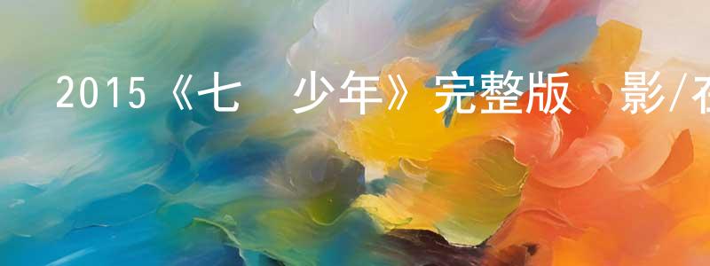 曹繼梅的網絡影視資源,2015《七號少年》完整版電影/在線觀看/百度云-美劇天堂
